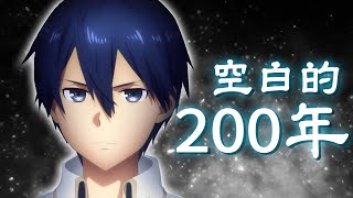 【四郎】神獸橫行的國度、復活的暗之神、於星際航行的宇宙軍！這200年裡，異界究竟發生了什麼？