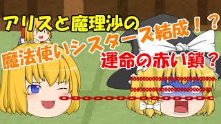 【ゆっくり茶番】アリスと魔理沙の魔法使いシスターズ！