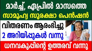 മാർച്ച്, ഏപ്രിൽ സാമൂഹ്യ സുരക്ഷാ പെൻഷൻ  വിതരണം ഈ തീയതികളിൽ |  | Pension Kerala | Pension 3200 Kerala