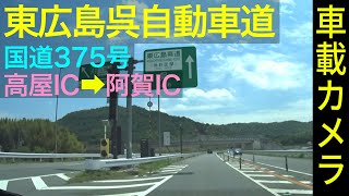 [Japanese Drive View] Higashihiroshima-Kure Expressway (E75)