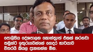 පොලිසිය දේශපාලන කොන්ත‍්‍රාත් එකක් කරනවා, තමුන්ට ඉතුරුවෙන්නේ ගෙදර භාර්යාව විතරයි කියල දැනගන්න ඕන.