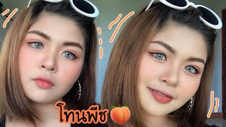 แต่งหน้าโทนพีช (Peach)ละมุนละไม | kookkik chic chic