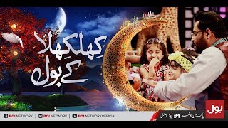 Khilkhila Kay BOL  - Ramzan Mein BOL Iftar Transmission with Aamir Liaquat 23rd May 2018 | BOL News