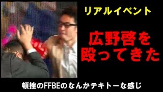 1周年リアルイベント！広野啓という人の頭をガチで殴ってきました。FFBE攻略最終回！