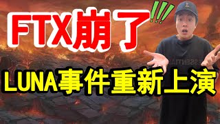 FTX崩了 知名交易所又倒了一間 LUNA事件重新上演 崩盤骨牌效應即將一個一個倒  #ftx #sbf #幣安