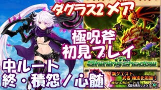 白猫【実況】極呪斧 中ルート 初見 ダグ2メア ソロ【終・積怨ノ心髄】