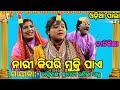 କେଉଁ ନାରୀ ଗର୍ବ ଅର୍ଜନ କରେ /Gayika Urmila Sahoo/ଓଡ଼ିଆ ପାଲା (ନୀତି ଶିକ୍ଷା ) odia pala