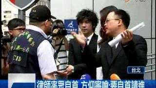 【中視新聞】律師率眾警局自首 方仰寧:要自首請進  20140418