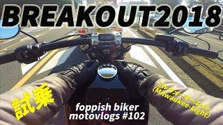 【Motovlog】#102 Harley Breakout ハーレー ブレイクアウト【モトブログ】試乗に来たぜ！② ブレイクアウト2018