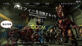 DOOM「UAC」All Secrets Location(ログを除く)  トロフィーを攻略するっち