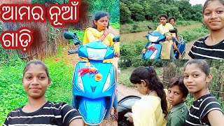 ଆମର ନୂଆଁ ଗାଡ଼ି । Aamar nuaa gadi । Odia vlog video । Lovely mina vlogs