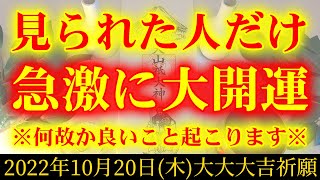 【10月20日】今日再生すると出ていったお金が戻って来ます。見られた人だけ急激に大開運。1分幸運体質チューニング 2022年10月20日(木)大吉祈願