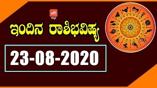 ಭಾನುವಾರ ರಾಶಿಭವಿಷ್ಯ 23-08-2020 | Rashi Bhavishya Kannada | YOYO TV Kannada Astrology