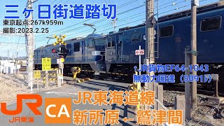 [JR東海道線]三ヶ日街道踏切（267k959m）