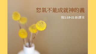 靈聽3分鐘 - 怒氣不能成就神的義（雅1:19-21）