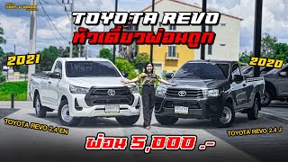 รถเข้าใหม่ TOYOTA REVO หัวเดี่ยวผ่อนถูก! ราคาเบาๆ  #ฟรีดาวน์