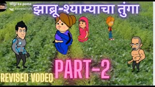 झाब्रू-श्याम्याचा तुंगा part-2||● varhadi language animation comedy●|| ●shyamyacha tunga-II●