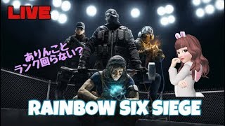 【R6S】女性実況！参加型ランク☆レインボーシックスシージ