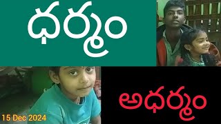 ధర్మం  -  అధర్మం