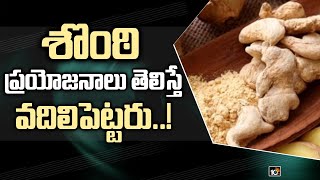 శొంఠి ప్రయోజనాలు తెలిస్తే వదిలిపెట్టరు..! | Health Benefits of Dry Ginger | Health Tips | 10TV