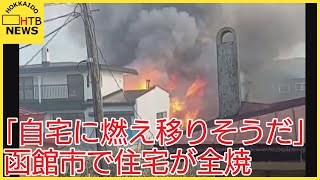 「物置が燃えている、自宅に燃え移りそう」薪ストーブから出火か　函館市で住宅が全焼する火事　けが人なし