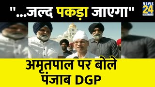 Punjab के DGP Gaurav Yadav पहुंचे दरबार साहिब, कहा- ''जल्द पकड़ा जाएगा अमृतपाल''