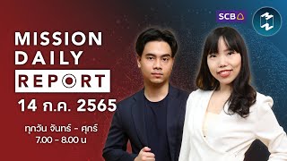 นายกฯ ศรีลังกาประกาศภาวะฉุกเฉิน ควบคุมการชุมนุม | Mission Daily Report 14 กรกฏาคม 2022