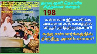 வள்ளலார் விபூதி தரித்திருந்தாரா?  சன்மார்க்கத்தில் திருநீறு அணியலாமா?