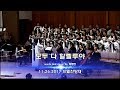 모두 다 할렐루야 (최정연) [벧엘교회 브엘찬양대] 2017.11.26