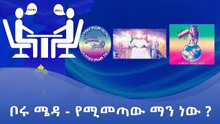 MK TV || ቦሩ ሜዳ - የሚመጣው ማን ነው ?