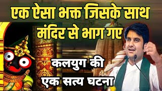 एक ऐसा भक्त जिसके साथ मंदिर से भाग गए जगन्नाथ जी | Indresh Ji Maharaj Katha | @BhaktiPath