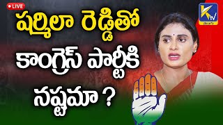 LIVE🔴: షర్మిలా  రెడ్డితో కాంగ్రెస్ పార్టీకి నష్టమా ? | Curse to Congress| Ktv Telugu #ktvtelugu