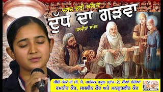 DUDH DA GADWA (BIBI KAULAN JI S. S. PUBLIC SCHOOL (B-2) RAMNEET KAUR JASLEEN KAUR \u0026 MANGURLEEN KAUR)