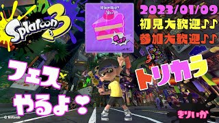 スプラトゥーン3 参加型 ライブ／ 初見さん大歓迎💕ホラガイ44個🐚ガチャ回してフェス、トリカラで遊ぶ(｀･ω･´)🍰誰でも‼ウデマエ不問／えいえんの甘い女性実況🍫