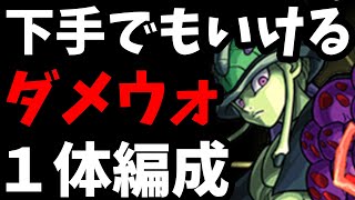 【超究極メルエム】下手でもクリアできるダメウォ1体編成！カマエルと大和つよい【モンスト】