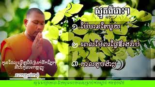 ប្រជុំធម៌ស្មូតពីរោះៗ , ដោក ដុំ , ស្មូតខ្មែរ , Douk Dum Khmer , smot collection new , smot khmer