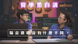 聲學黑白講 - 隔音跟吸音有什麼不同？