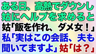 【スカッとする話】私「この会話、夫が聞いてますよ」義母「は？！」ある日高熱を出してダウンしていた私→姑にヘルプを求めると食事の催促からダメ出しまでされた→結果