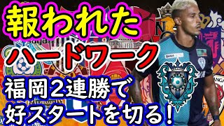 【福岡対柏】福岡連勝！長谷部監督の落とし込む守備のトライアングルがハマる【Jリーグ】