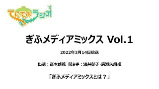 てにておラジオ ぎふメディアミックスVol 1