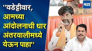 Manoj Jarange Patil | काँग्रेस पक्ष संपवण्यासाठी अशी लोक जबाबदार, जरांगेंचा वडेट्टीवारांना टोला