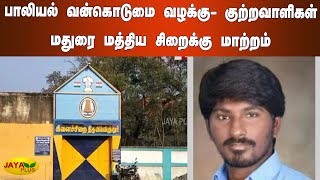 பாலியல் வன்கொடுமை வழக்‍கு-குற்றவாளிகள் மதுரை மத்திய சிறைக்‍கு மாற்றம் | Virudhunagar Woman Rape Case