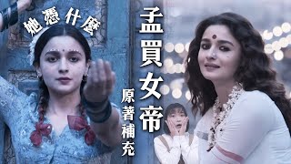 《孟買女帝》Netflix霸榜作！原著小說補充、編劇沒說的10大電影細節解析｜孟買大家姐影評