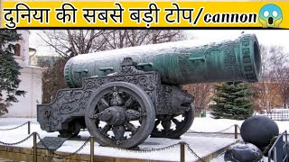 World biggest Cannon in India #shorts #short #youtubeshorts