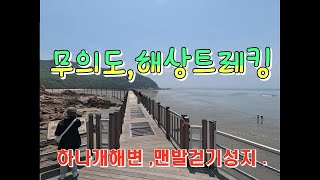 무의도해변트레킹[4k]