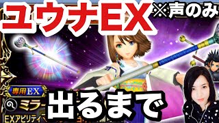 DFFOO オペラオムニア ずっと待ってましたユウナEX! #51