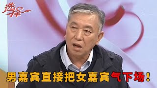 男嘉宾和女嘉宾因想法不同现场争论不休，女方直接气愤离场！《选择》20211213【北京广播电视台生活频道】