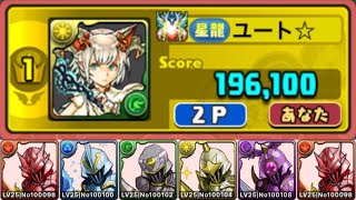 【パズドラ】8人対戦！サクッと楽しい！魔剣士カップ！落ちコン＋全階層ワンパンで高得点！176,100＋20,000点！おまけでガチャ！