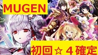 【白猫プロジェクト】＃６　MUGENガチャ　１１連