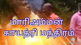 மாரிஅம்மன்  காயத்ரி மந்திரம் # Mari Amman # lyrics # Gayatri mantra in tamil # solo creators/ varahi